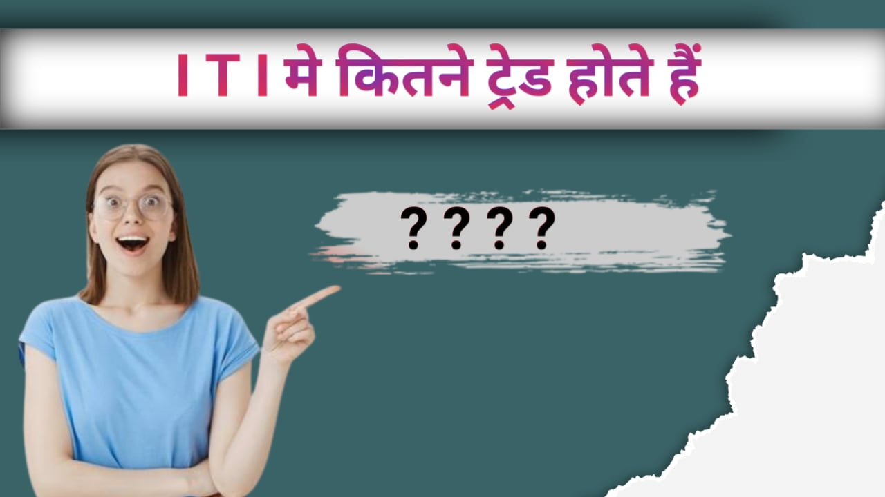 ITI गवर्नमेंट कितने ट्रेड का होता हैं ITI गवर्नमेंट कितने ट्रेड का होता हैं