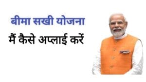 बीमा सखी योजना