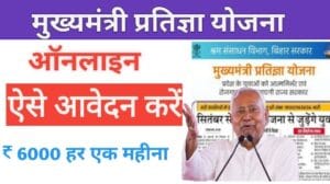 मुख्यमंत्री प्रतिज्ञा योजना कैसे अप्लाई करें